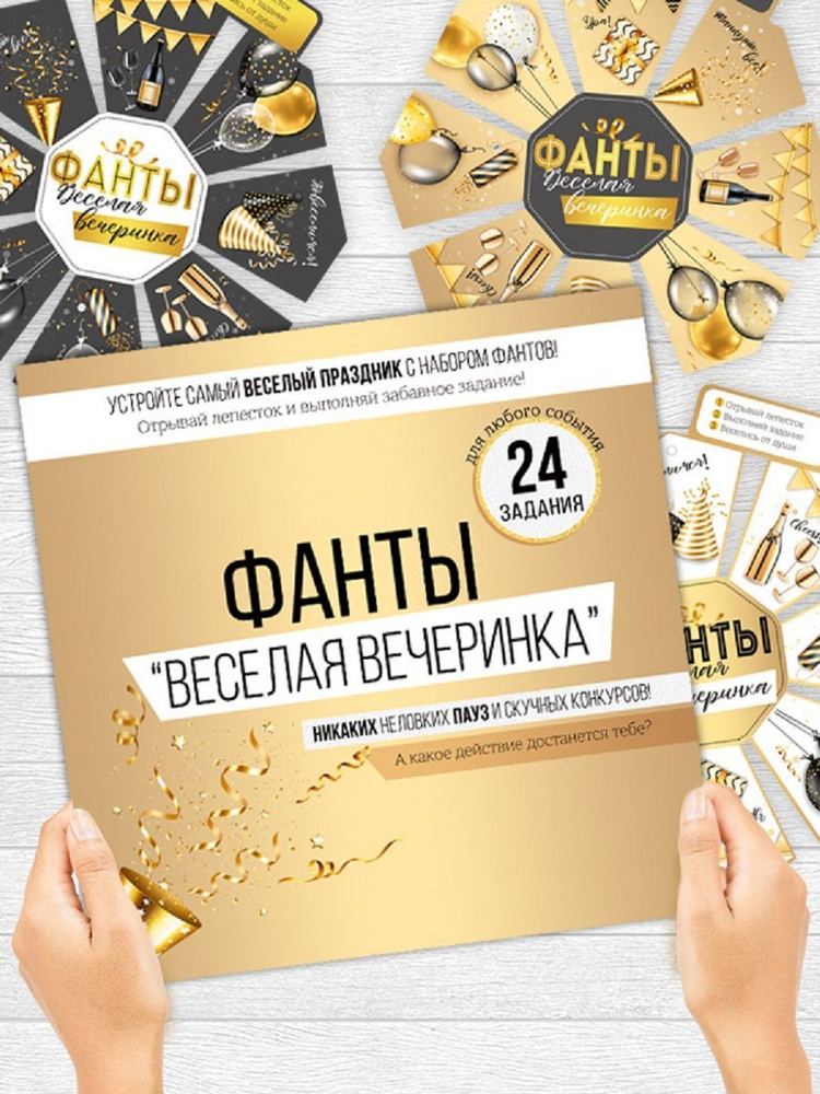 Набор фантов "Веселая вечеринка" для праздника, настольная игра, 24 задания  #1