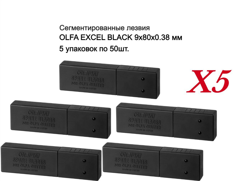 Сегментированные лезвия OLFA EXCEL BLACK 9х80х0.38 мм 5 упаковок по 50шт.  #1