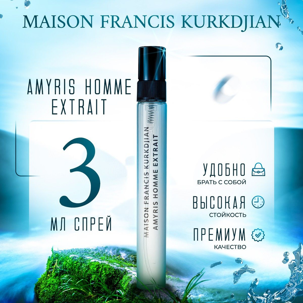 Maison Francis Kurkdjian Amyris Homme Extrait De Parfum распив парфюм мужской стойкий 3мл  #1