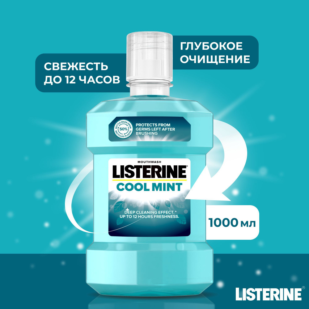 Ополаскиватель для полости рта Listerine Cool Mint для зубов и десен, зубной ополаскиватель антибактериальный #1