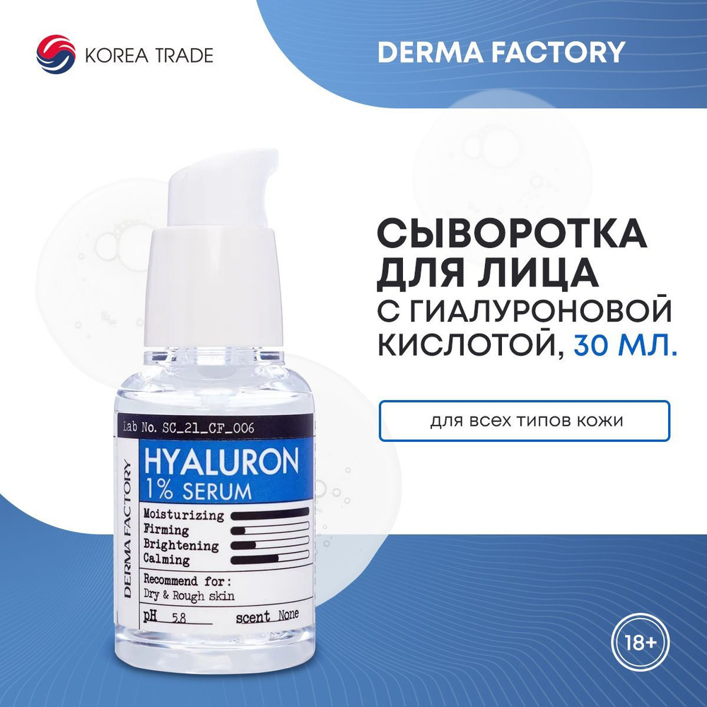 Гиалуроновая кислота ежедневная увлажняющая антивозрастная лифтинг-сыворотка для лица Derma Factory Hyaluronic #1