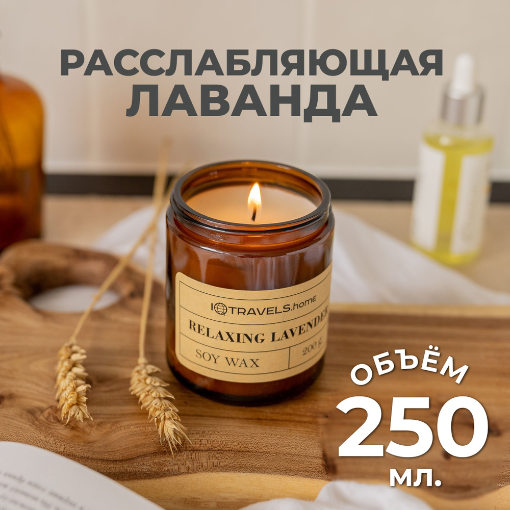 Ароматическая свеча для дома с ароматом: Расслабляющая Лаванда  #1
