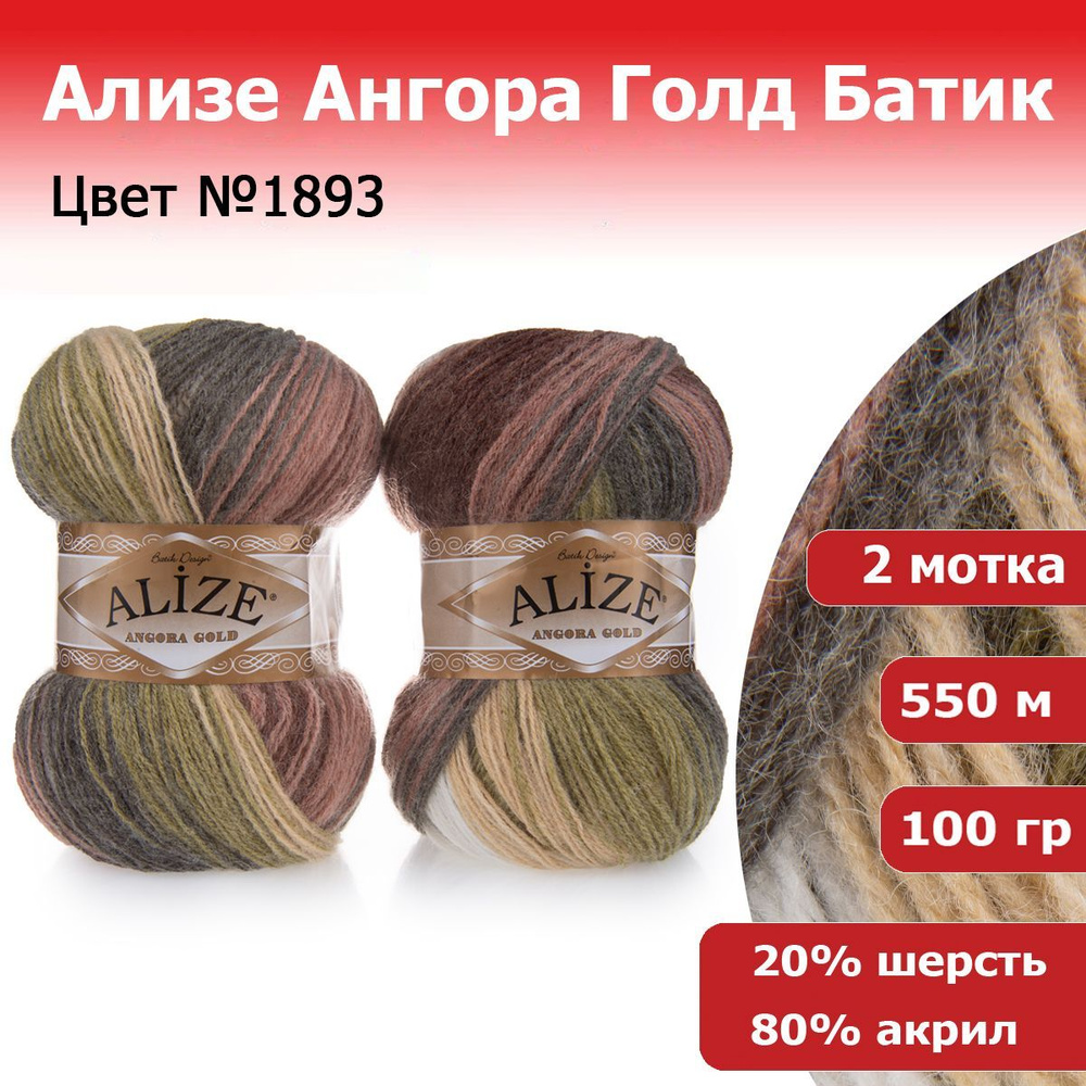 Пряжа для вязания Ализе Ангора Голд Батик (ALIZE Angora Gold Batik) №1893, 2 мотка, 20% шерсть, 80% акрил, #1