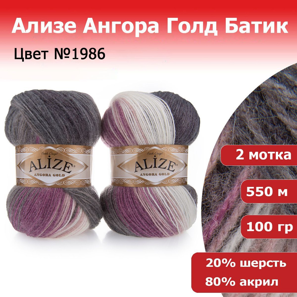 Пряжа для вязания Ализе Ангора Голд Батик (ALIZE Angora Gold Batik) №1986, 2 мотка, 20% шерсть, 80% акрил, #1