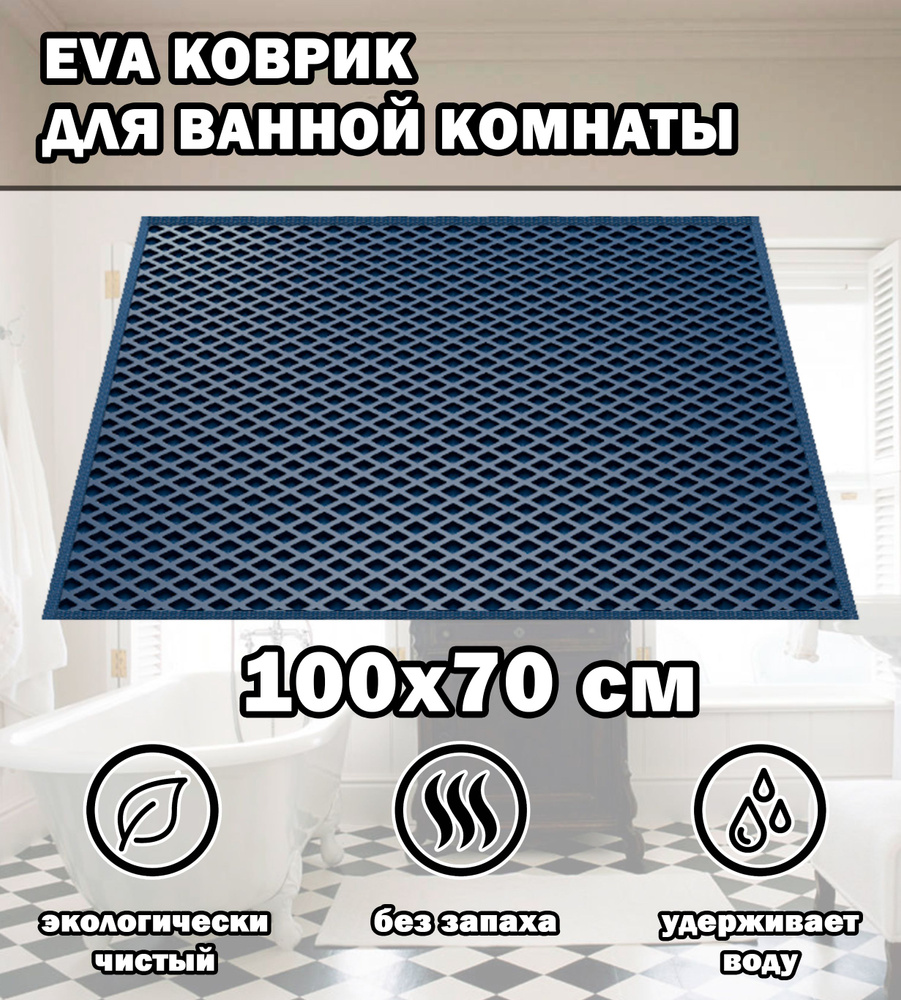 Коврик в ванную / Ева коврик для дома, для ванной комнаты, размер 100 х 70 см, цвет синий  #1