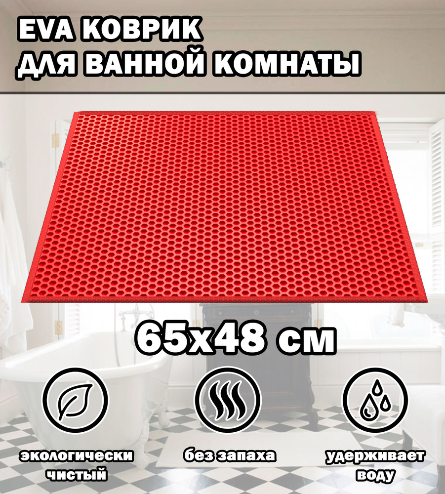 Коврик в ванную / Ева коврик для дома, для ванной комнаты, размер 65 х 48 см, красный  #1