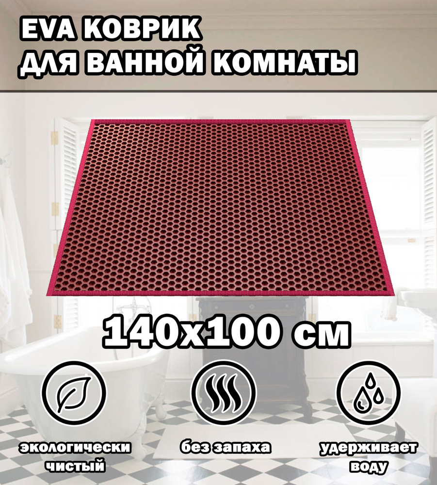Коврик в ванную / Ева коврик для дома, для ванной комнаты, размер 140 х 100 см, бордовый  #1