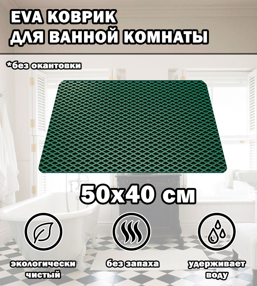 Коврик в ванную / Ева коврик для дома, для ванной комнаты, размер 50 х 40 см, темно-зеленый  #1
