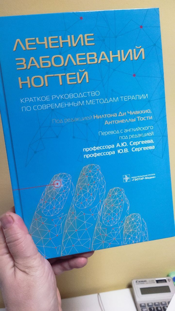 Лечение заболеваний ногтей. Краткое руководство по современным методам терапии | Сергеев Алексей Юрьевич #1