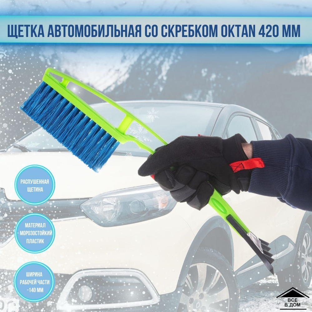 Щетка для снега автомобильная Скребок для машины для удаления льда Oktan зеленая 420 мм А3-01-02  #1