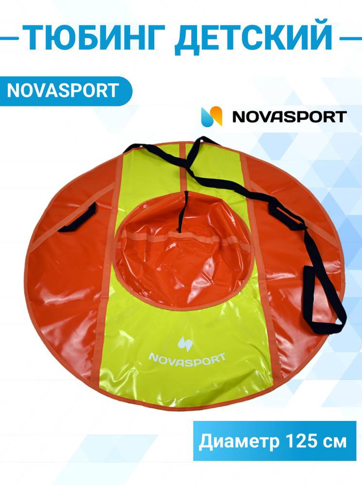NovaSport Тюбинг, диаметр: 125 см #1