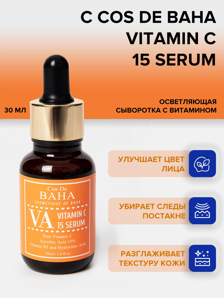 Cos De BAHA Сыворотка для лица увлажняющая с витамином С 15% VA Vitamin C Serum, 30 мл  #1