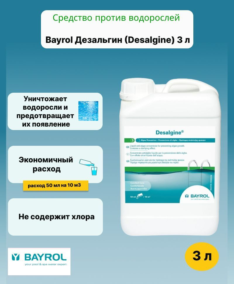 Bayrol Дезальгин (Desalgine) 3 л /Средство против водорослей #1