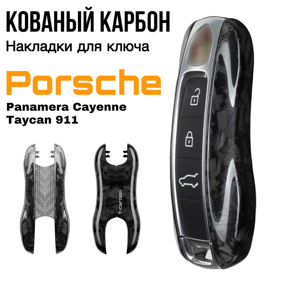 Накладки для ключа Porsche T-Carbon кованый карбон / Чехол для ключа Порше нового образца Cayenne, Taycan, #1