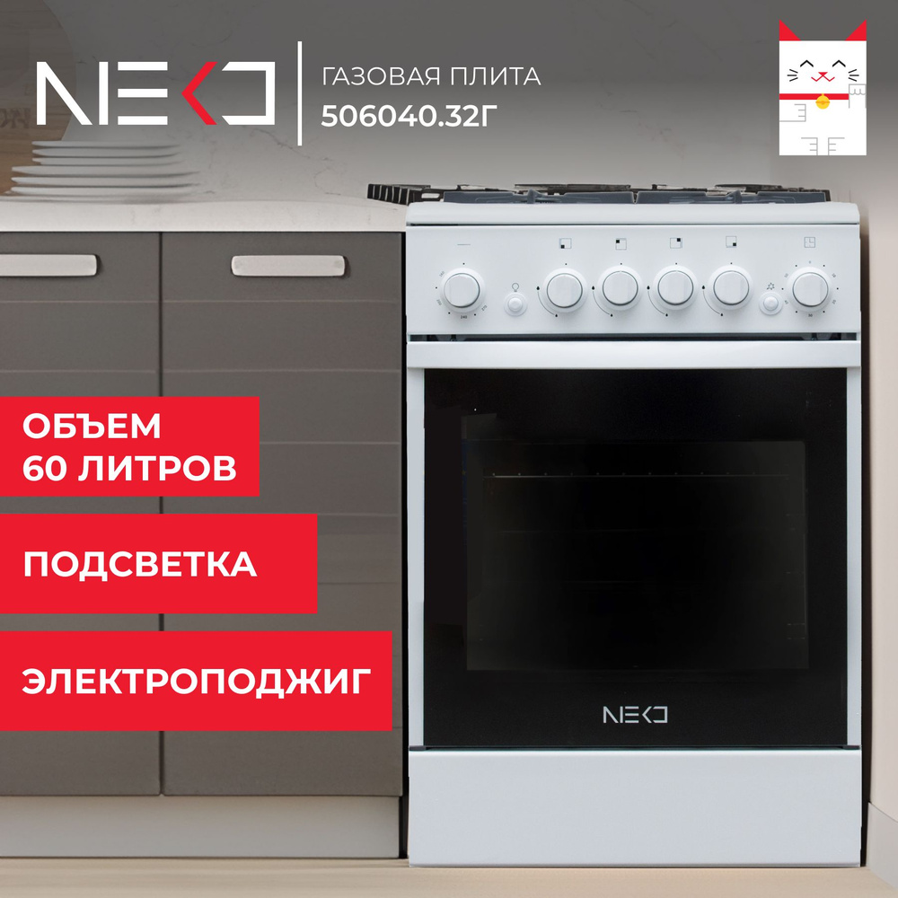 Газовая плита с духовкой газовой, электроподжигом NEKO 506040.32 г (кр) ЧР, объем 60 л, ширина 50 см, #1