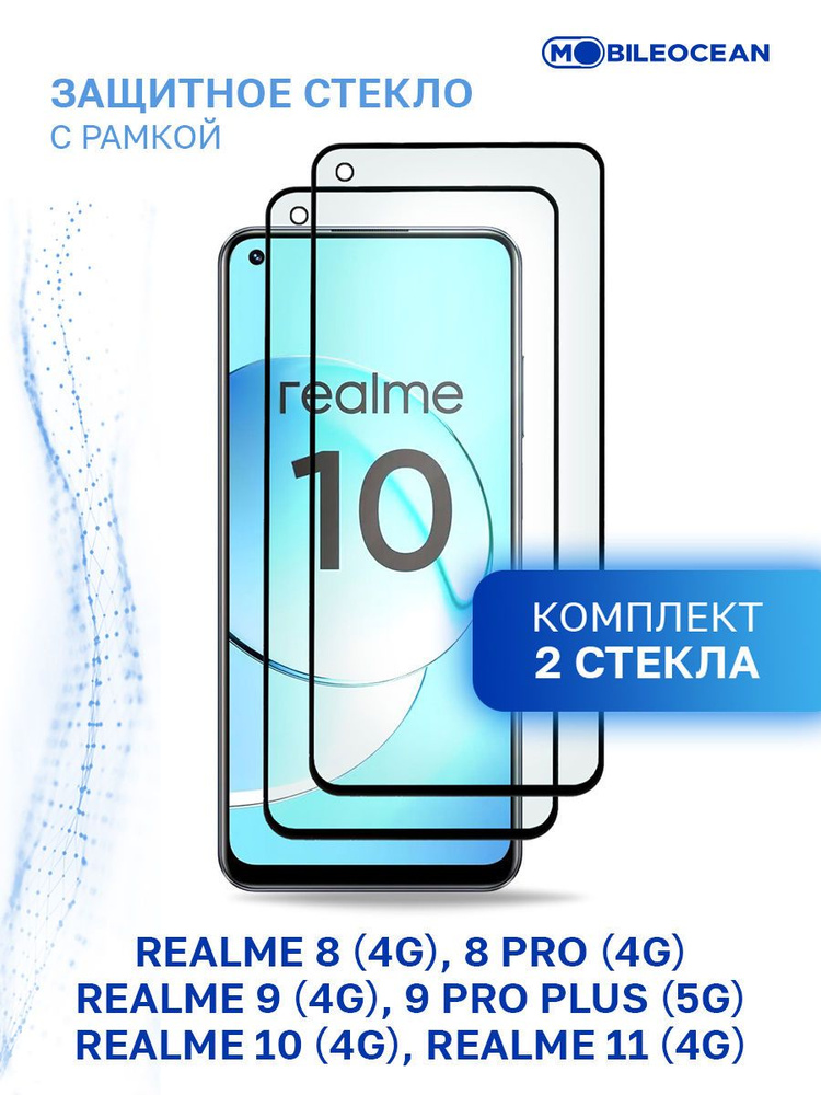 Комплект из 2 шт защитное стекло для Realme 8 4G, 8 Pro 4G, 9 4G, 9 Pro Plus 5G, Realme 10 4G, 11 4G #1