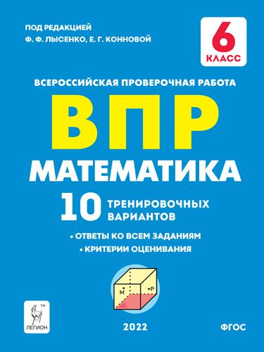 ВПР. Математика. 6 класс. 10 тренировочных вариантов - купить с ...