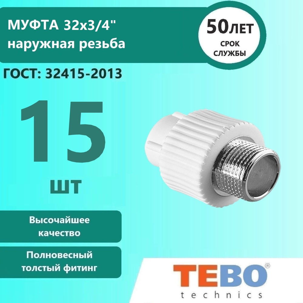 Муфта комбинированная C--TB 32x3/4" ТЕВО, наружная резьба, 15 шт  #1