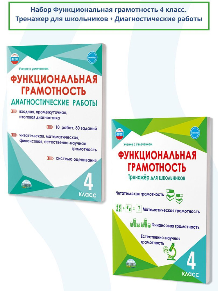 Набор Функциональная грамотность 4 класс. Тренажер + Диагностические работы. ФГОС | Буряк Мария Викторовна, #1