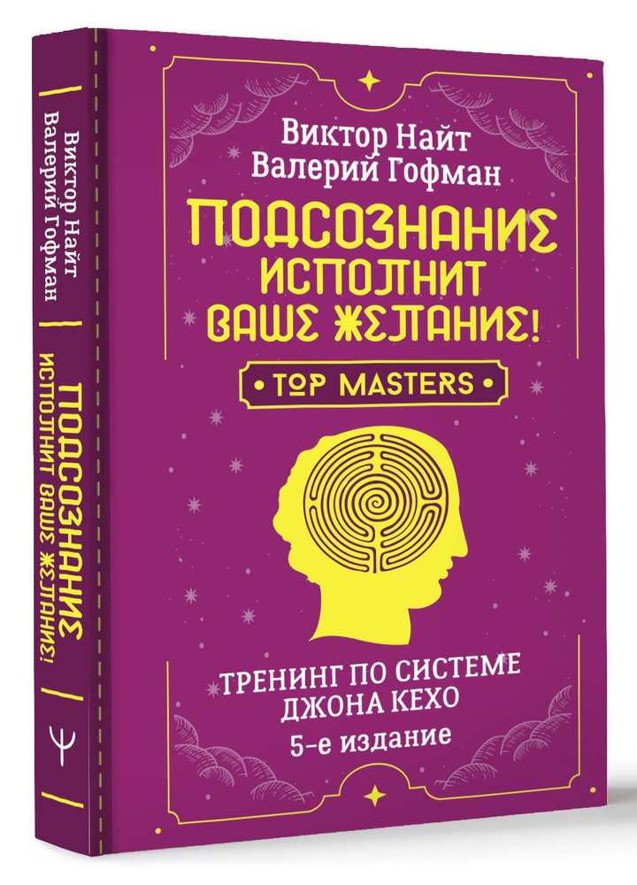 Подсознание исполнит ваше желание! Тренинг по системе Джона Кехо. 5-е издание | Гофман Валерий  #1