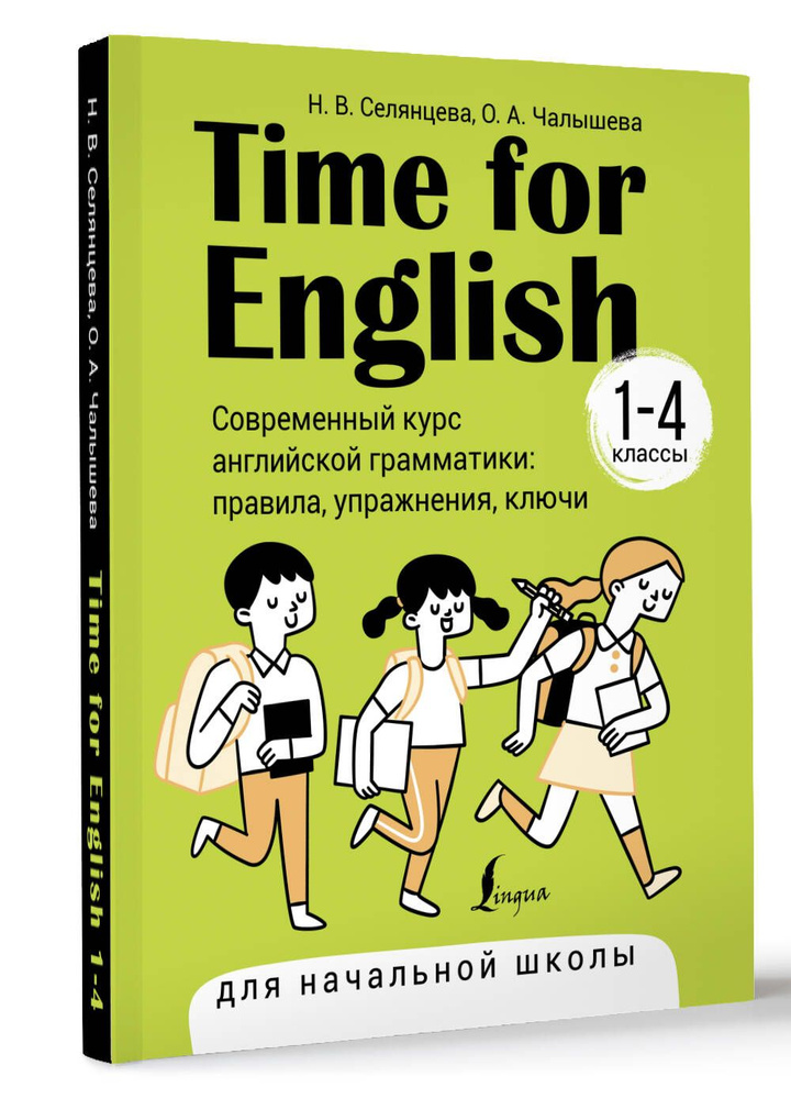 Time for English 1-4. Современный курс английской грамматики: правила, упражнения, ключи (для начальной #1