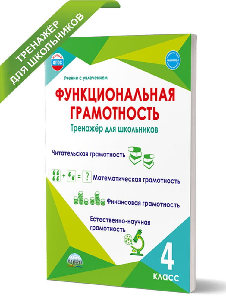 Функциональная грамотность 4 класс. Тренажёр для школьников. ФГОС | Буряк Мария Викторовна, Шейкина Светлана #1