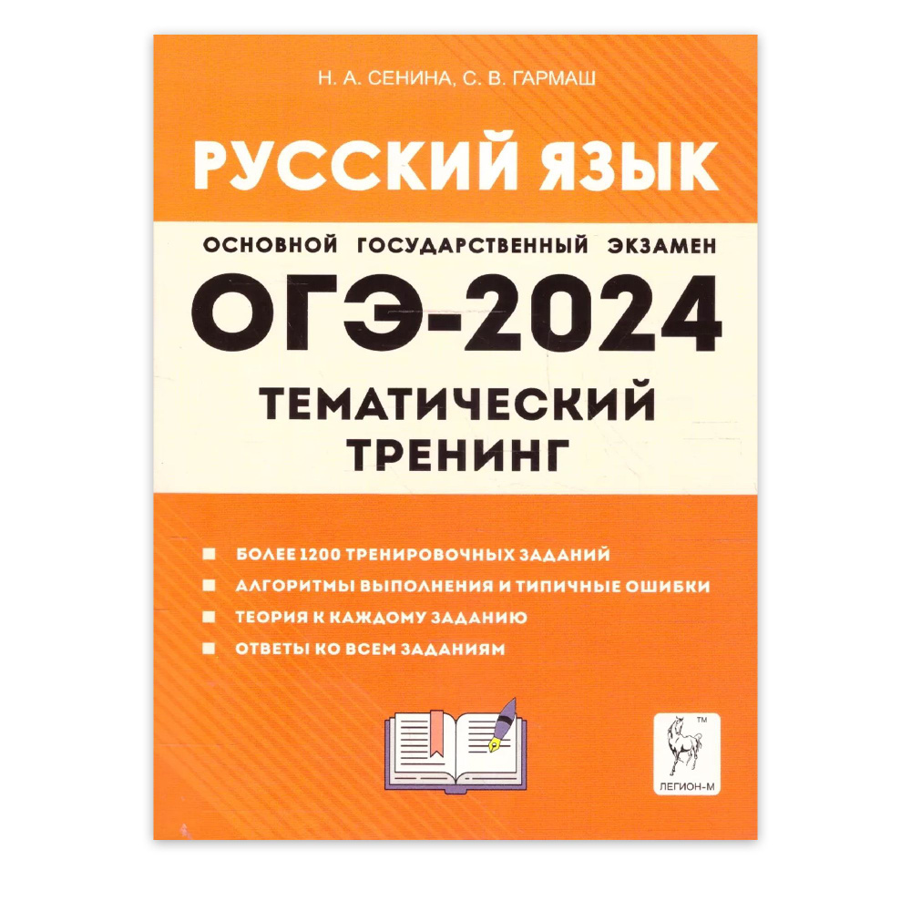 Русский язык. Подготовка к ОГЭ-2024 | Гармаш Светлана Васильевна, Сенина Н.  А. - купить с доставкой по выгодным ценам в интернет-магазине OZON  (1252228889)