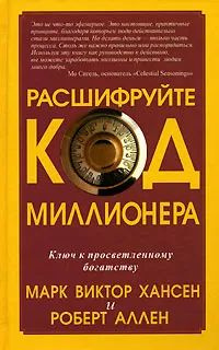 Расшифруйте КОД миллионера. Ключ к просветленному богатству | Хансен Марк Виктор, Аллен Роберт  #1