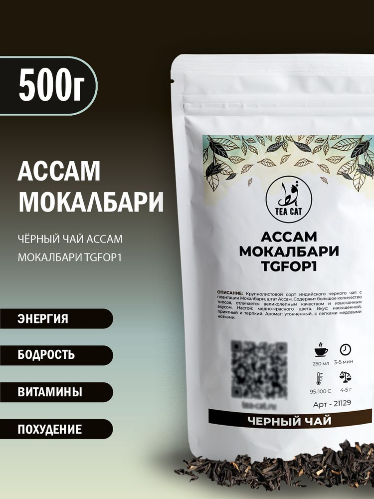 Черный чай Ассам Мокалбари TGFOP1, 500г #1