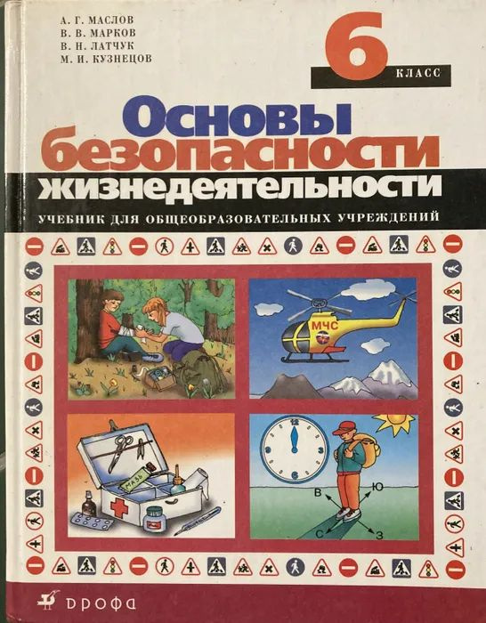 Основы безопасности жизнедеятельности. 6 класс | Маслов А. Г., Марков В. В.  #1