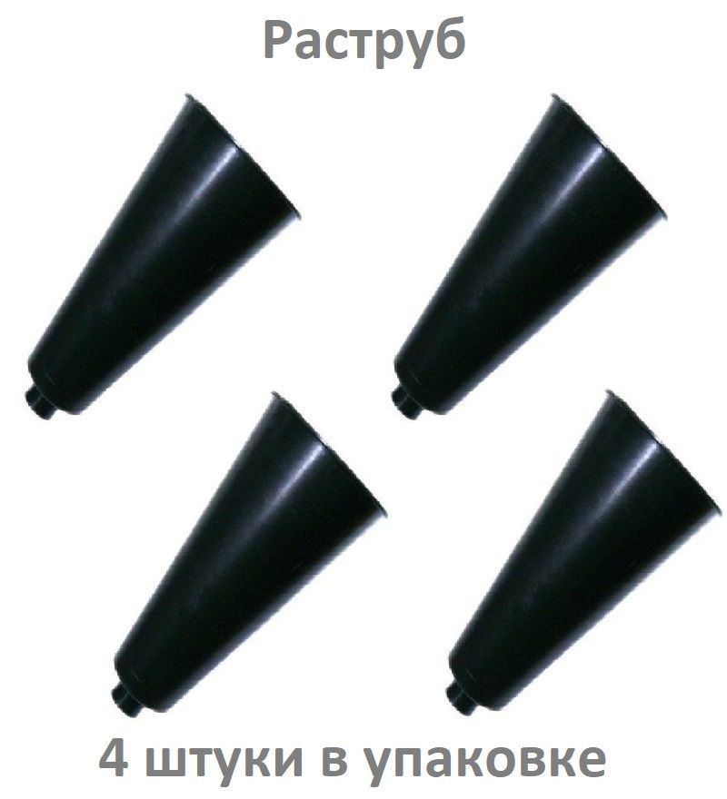 Ярпожинвест, Раструб для ОУ-2,3,5, 4 штуки в упаковке #1