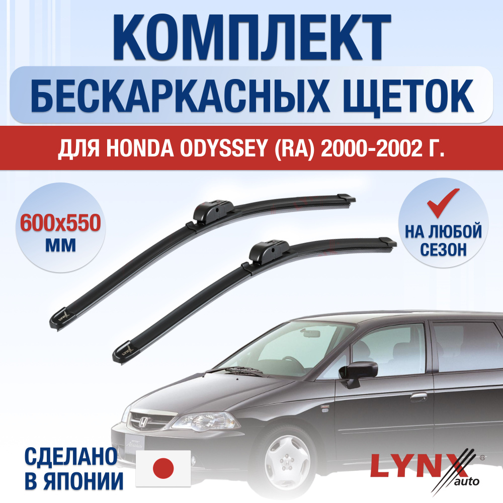 Щетки стеклоочистителя для Honda Odyssey (2) RA / 2000 2001 2002 / Комплект бескаркасных дворников 600 #1