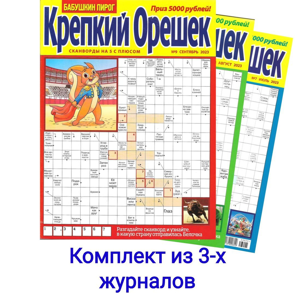 Сканворды. Кроссворды. Комплект журналов - купить с доставкой по выгодным  ценам в интернет-магазине OZON (1259803543)