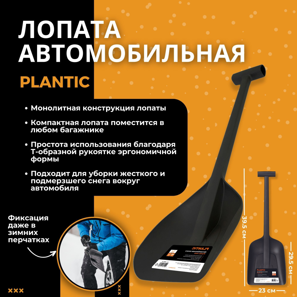 Лопата автомобильная Plantic Auto #1