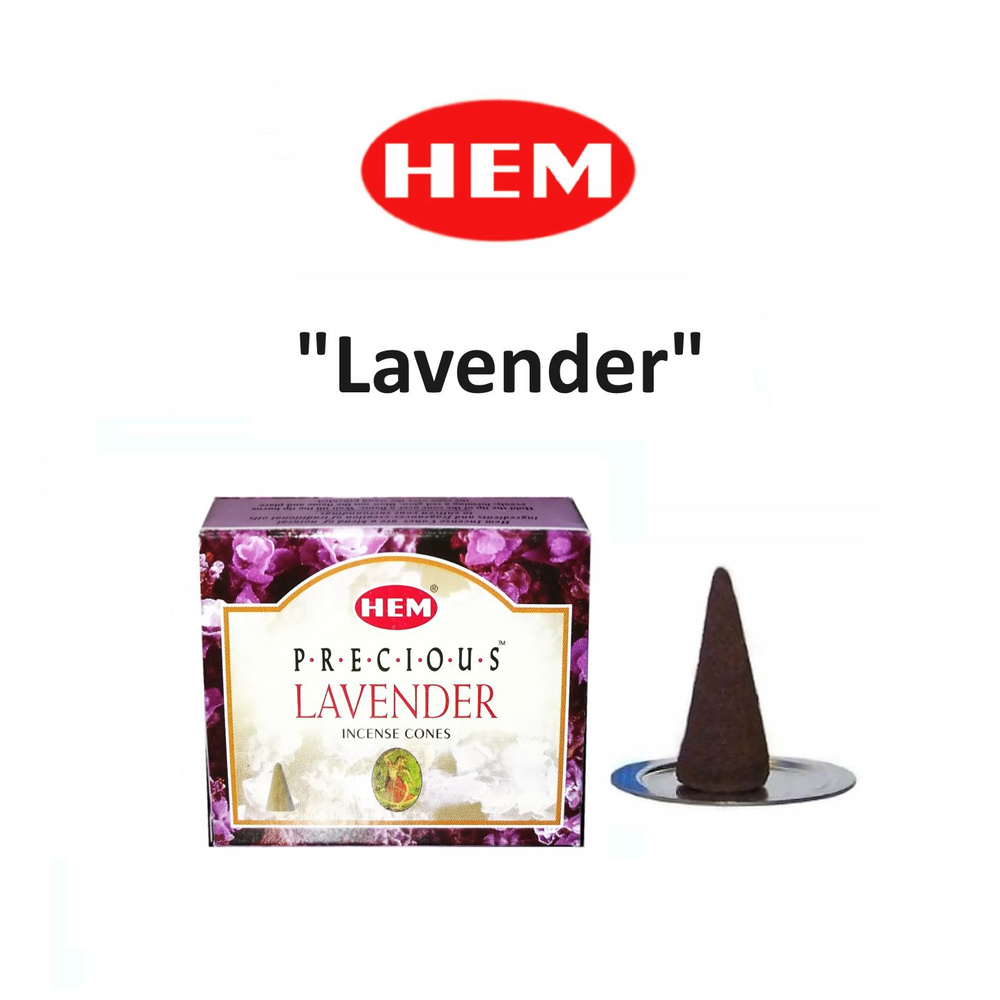 Благовония-Конусы "Лаванда" 1_упаковка_20гр - HEM "Lavender" (индийские ароматические для дома в форме #1