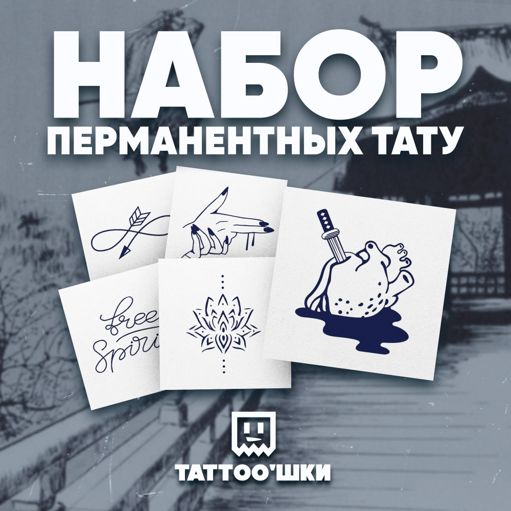 Tattoo'шки Временные тату БЕЗ ПЛЕНКИ, 5шт (темнеют через 24 часа) 5*5см  #1