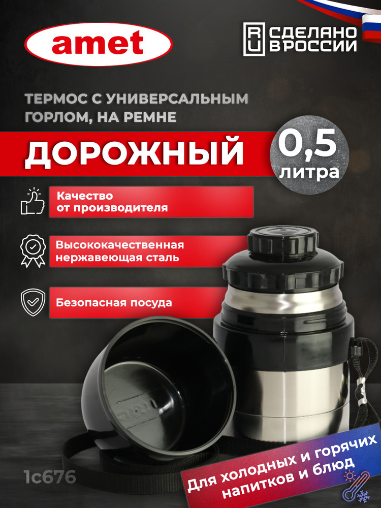 АМЕТ Ашинский металлургический завод Термос Вакуумный, Крышка-чашка, 0.5 л  #1