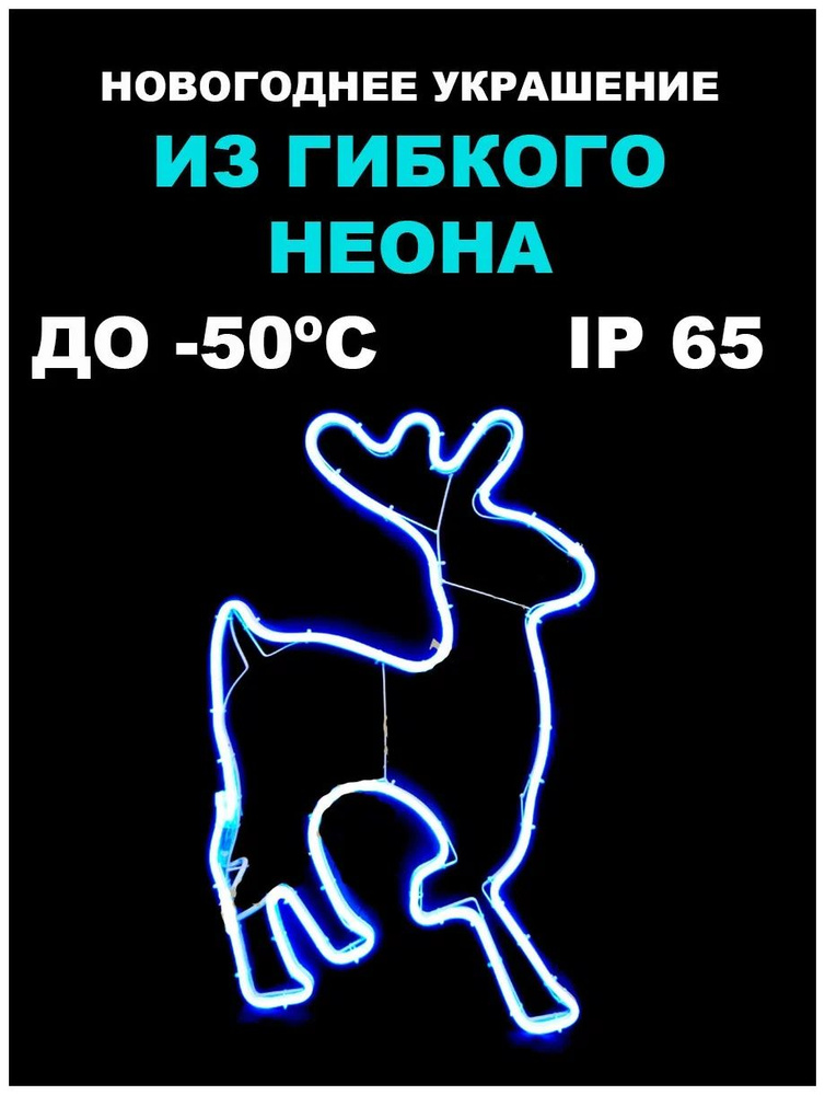 Гирлянда уличная светодиодная Олень синий из гибкого неона 64 СМ/ Гирлянда на окно/ ВЛАГОЗАЩИЩЕНА и МОРОЗОУСТОЙЧИВА #1