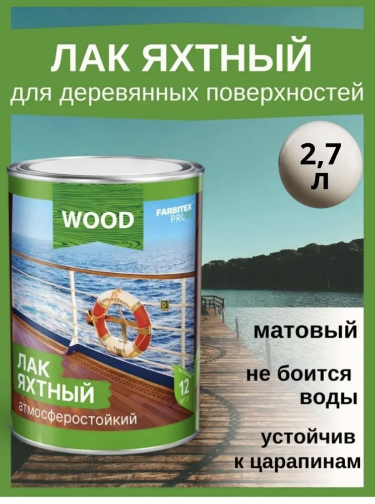 FARBITEX ПРОФИ WOOD Лак для деревянных поверхностей матовый 2,7  #1