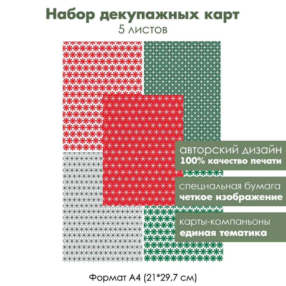 Набор фоновых декупажных карт Снежинки, 5 листов, формат А4, классическая бумага для декупажа  #1