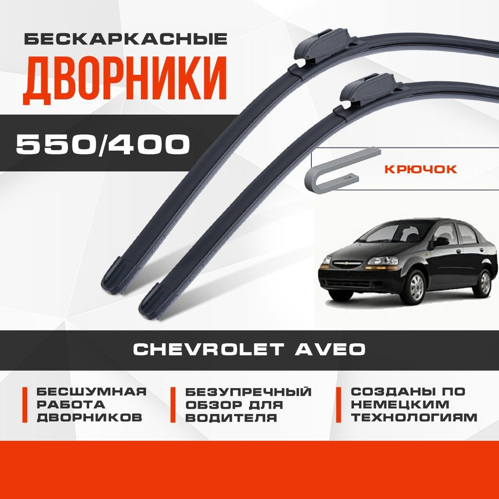 Бескаркасные дворники (комплект) для Chevrolet Aveo 2001-2004 Седан T200 . Щетки для Шевроле Авео 2шт #1