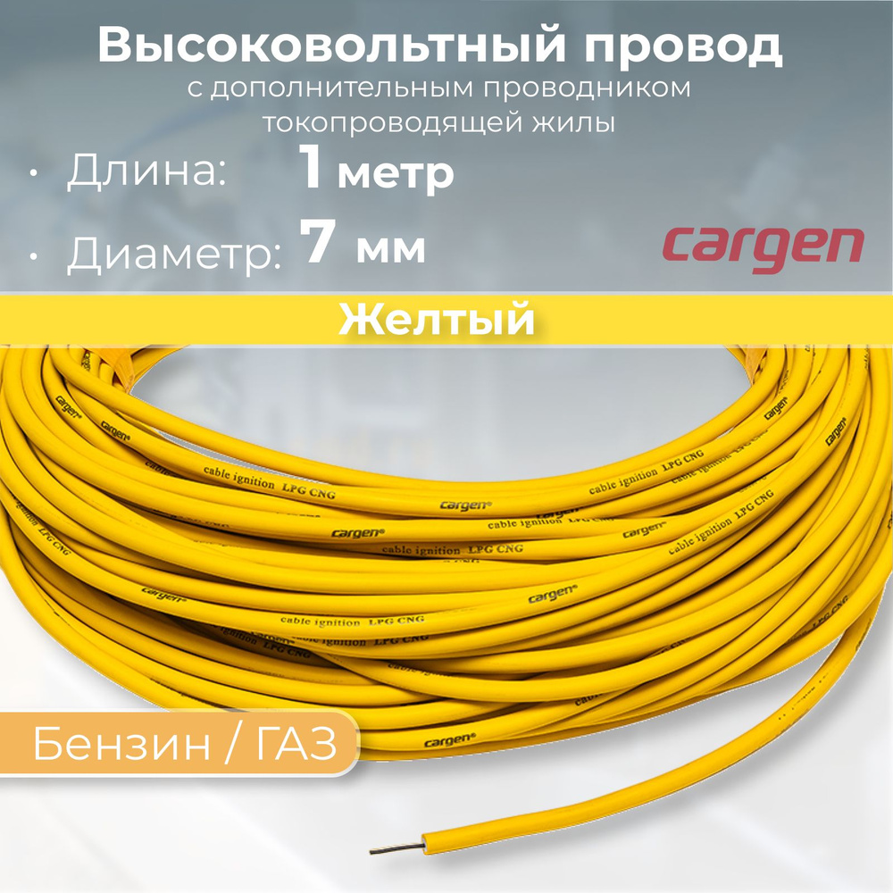 Провод высоковольтный пониженного сопротивления Cargen LPG для Бензин/ГАЗ  (ГБО), цвет желтый, длина 1 метр - CARGEN арт. AX5821 - купить по выгодной  цене в интернет-магазине OZON (1260695065)