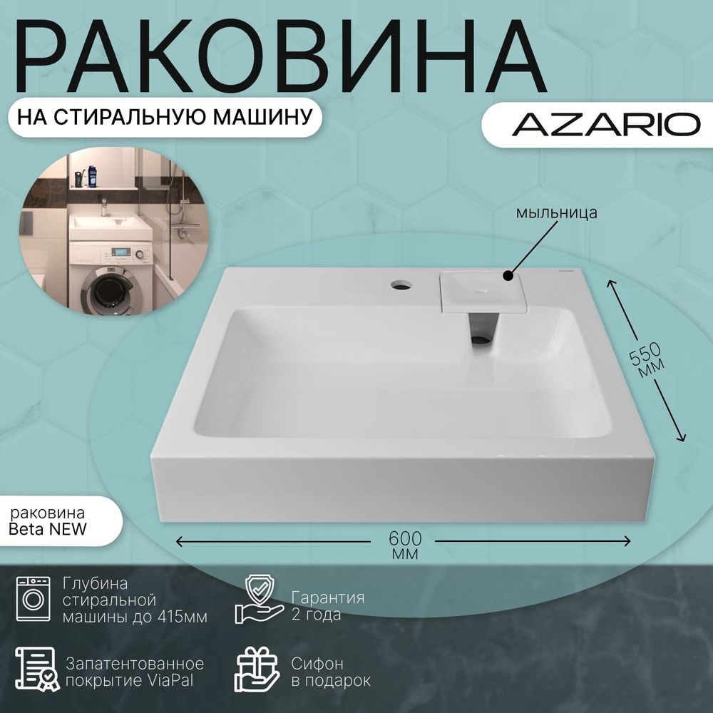 Раковина на стиральную машину Azario Beta New 60х55х10 CS00086605 #1