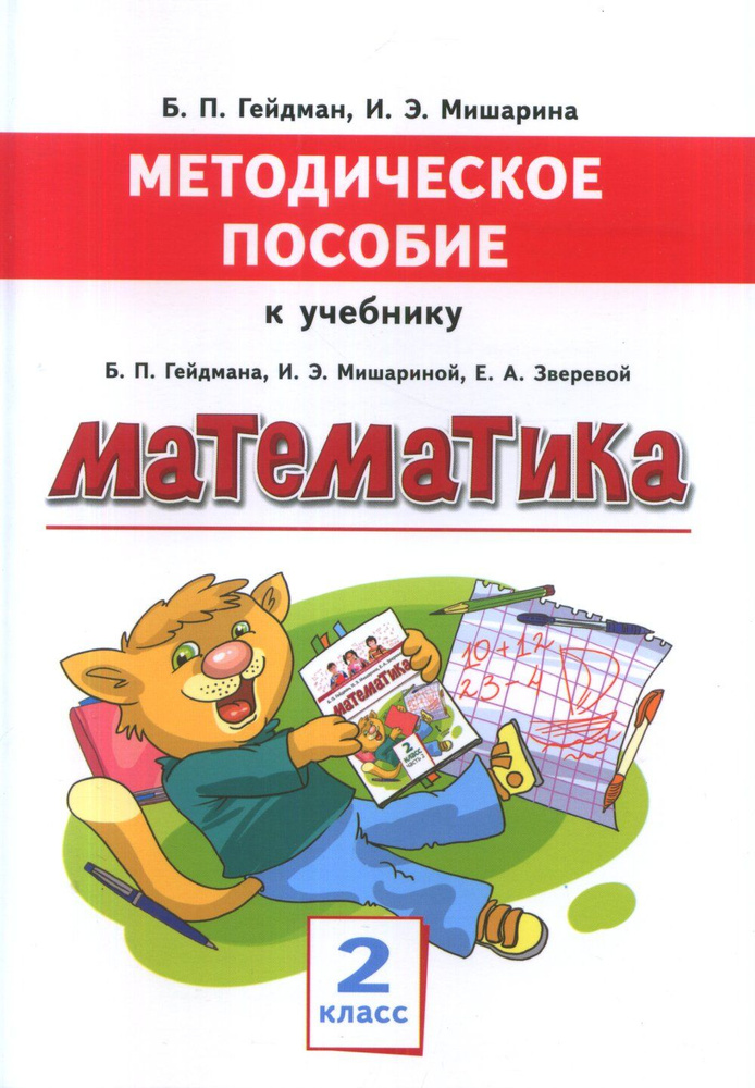 Методическое пособие к учебнику Математика для 2 класса. | Гейдман Борис Петрович, Мишарина Ирина Энгельсовна #1