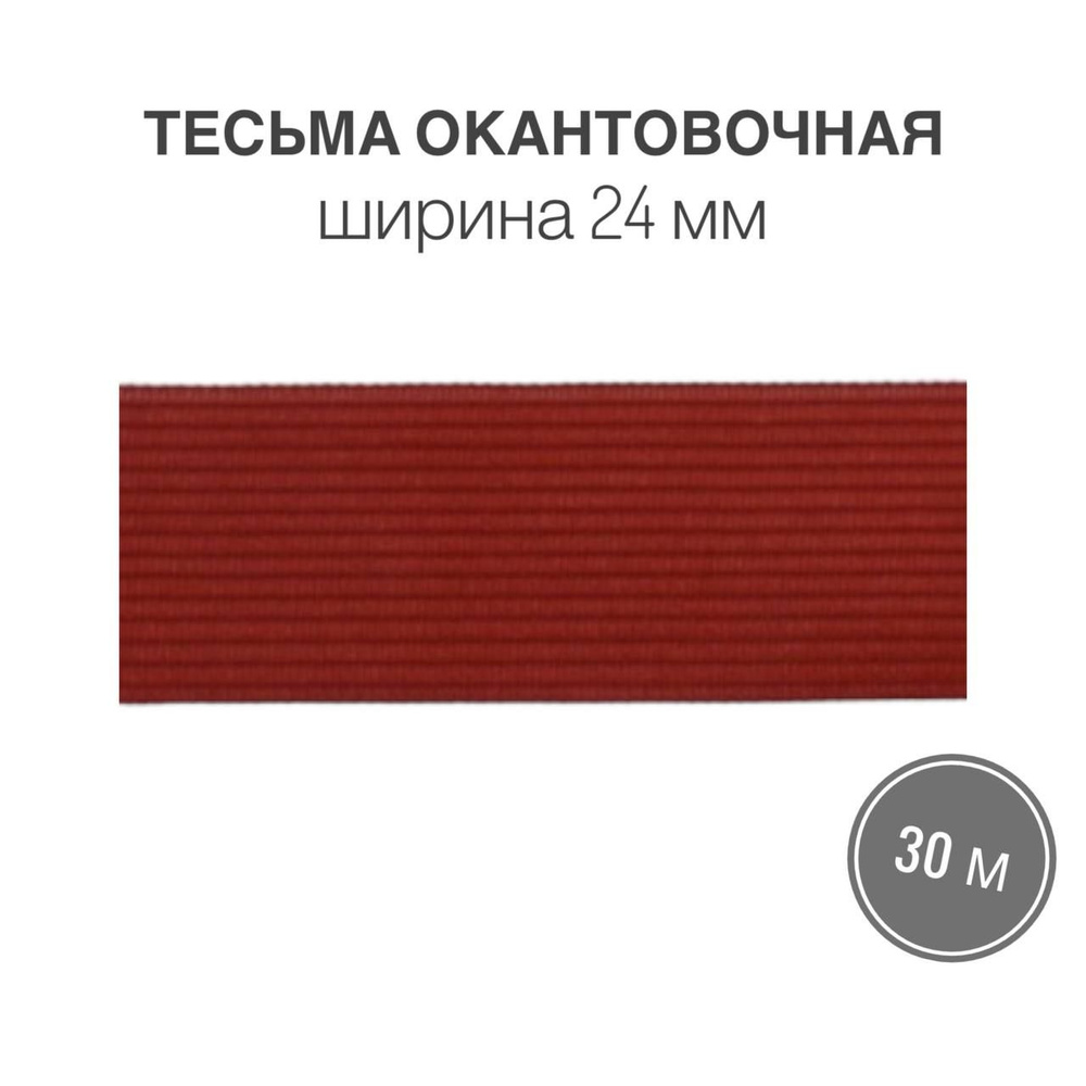 Тесьма окантовочная, бейка, 24мм*30м красный (2,6гр/м) #1