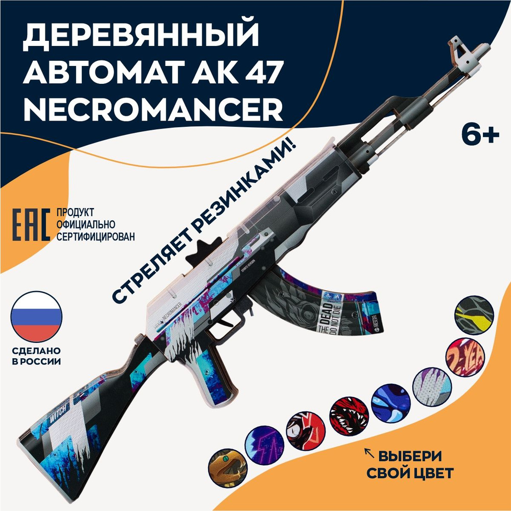 Деревянный игрушечный автомат АК-47 Necromancer - купить с доставкой по  выгодным ценам в интернет-магазине OZON (1103341920)