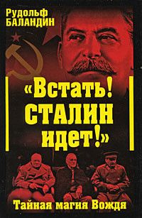 "Встать! Сталин идет!". Тайная магия Вождя. | Баландин Р. #1