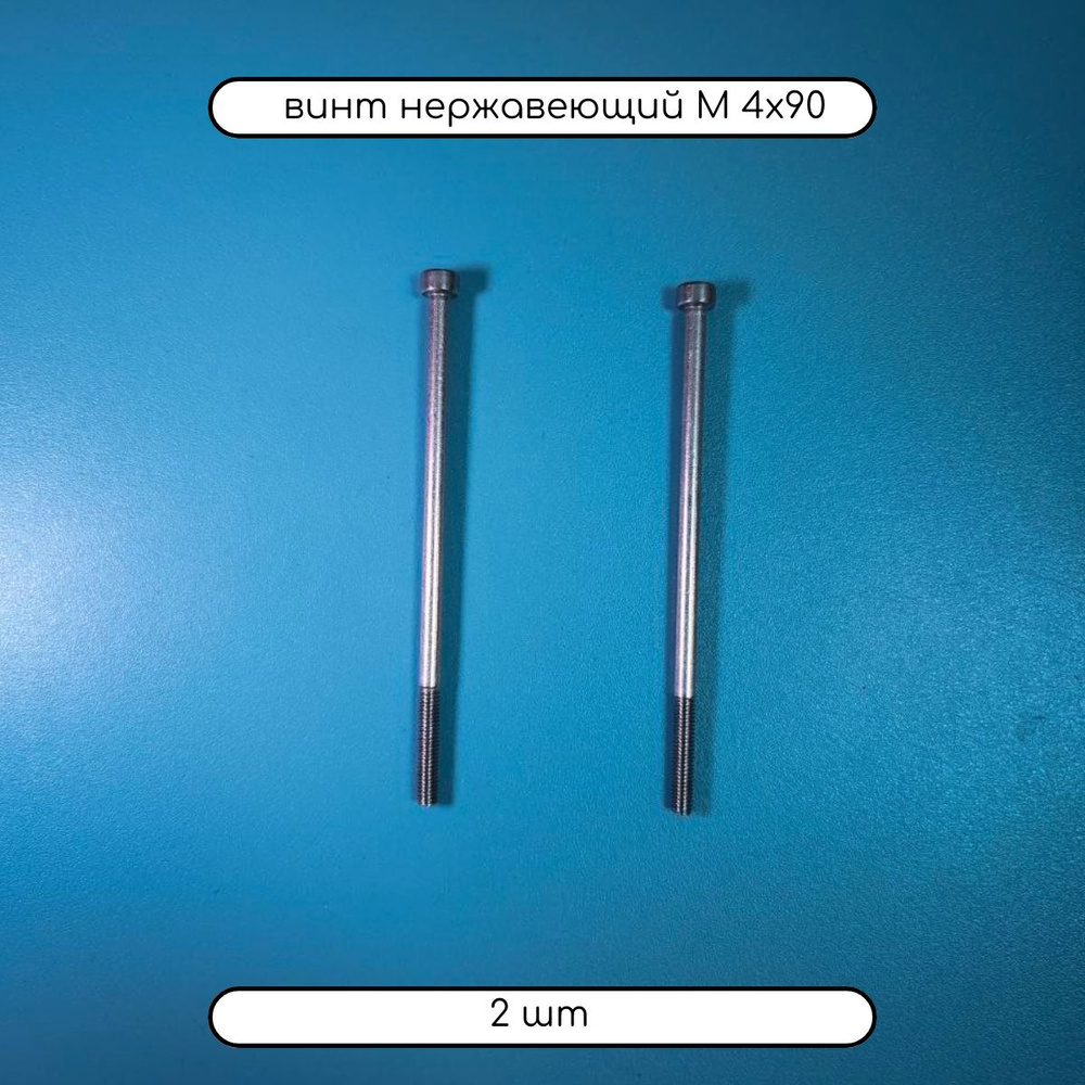 Дометизов Винт M4 x 4 x 90 мм, головка: Цилиндрическая, 2 шт. 8 г  #1