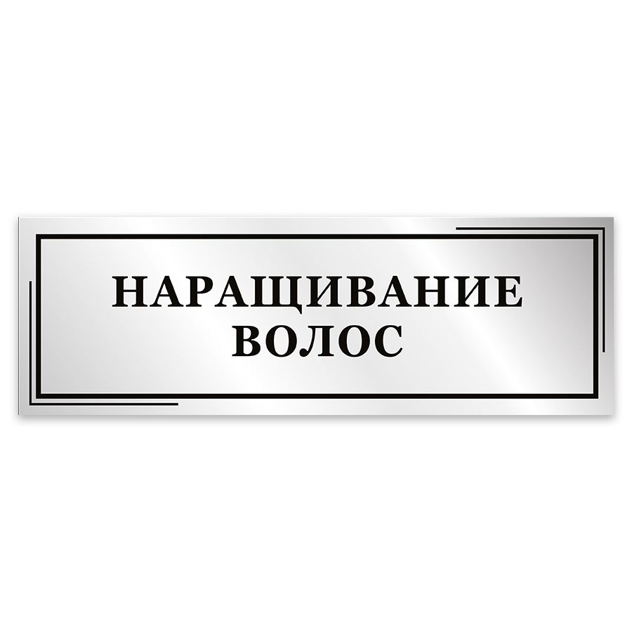 Табличка, Мастерская табличек, Наращивание волос, 30см х 10см, в салон красоты, на дверь  #1