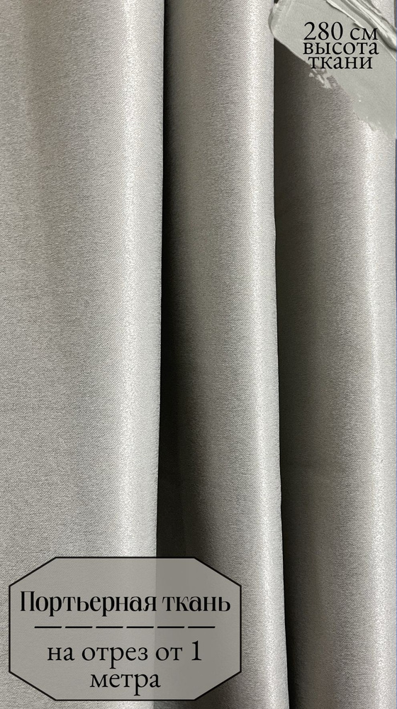 Ткань для штор блэкаут светло серого цвета, отрез ткани от 1 м, высота 280 см  #1